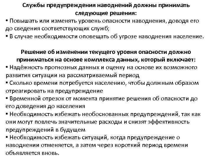 Службы предупреждения наводнений должны принимать следующие решения: • Повышать или изменять уровень опасности наводнения,