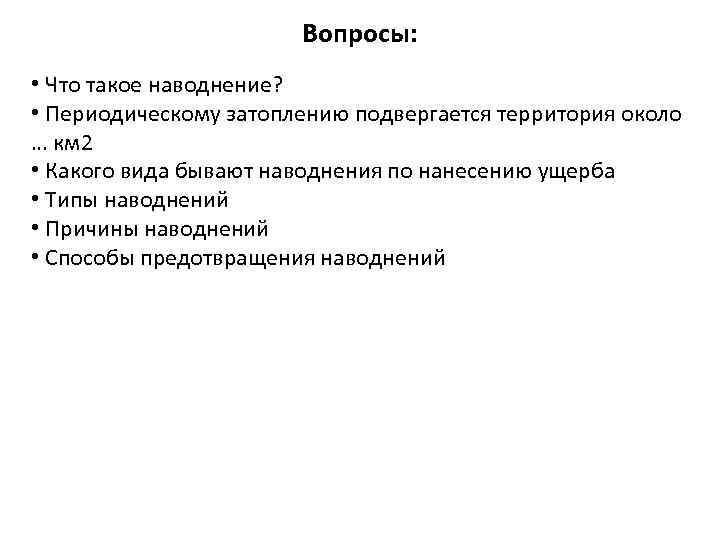 Вопросы: • Что такое наводнение? • Периодическому затоплению подвергается территория около … км 2