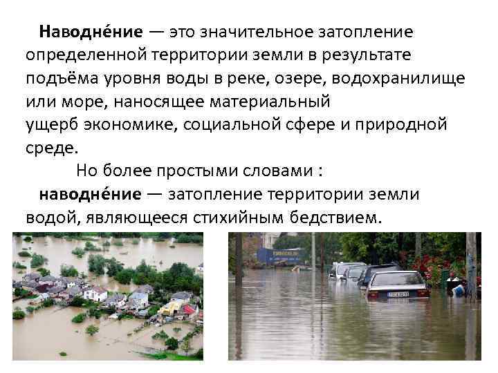 Наводне ние — это значительное затопление определенной территории земли в результате подъёма уровня воды