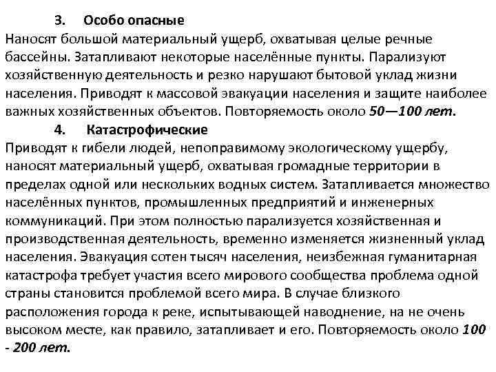 3. Особо опасные Наносят большой материальный ущерб, охватывая целые речные бассейны. Затапливают некоторые населённые