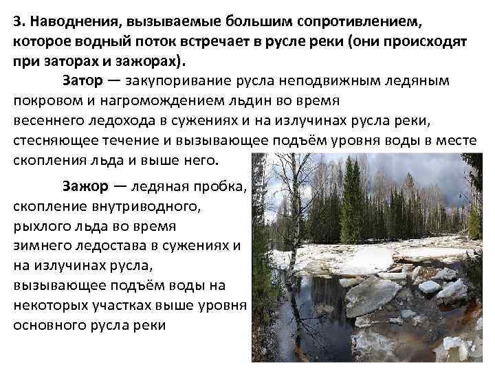 3. Наводнения, вызываемые большим сопротивлением, которое водный поток встречает в русле реки (они происходят