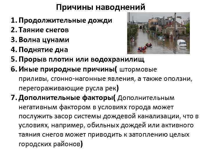 Причины наводнений 1. Продолжительные дожди 2. Таяние снегов 3. Волна цунами 4. Поднятие дна