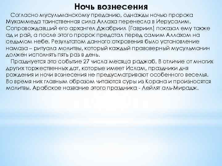 Ночь вознесения Согласно мусульманскому преданию, однажды ночью пророка Мухаммеда таинственная сила Аллаха перенесла в
