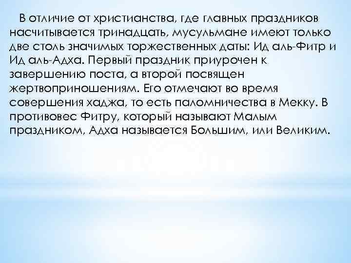В отличие от христианства, где главных праздников насчитывается тринадцать, мусульмане имеют только две столь