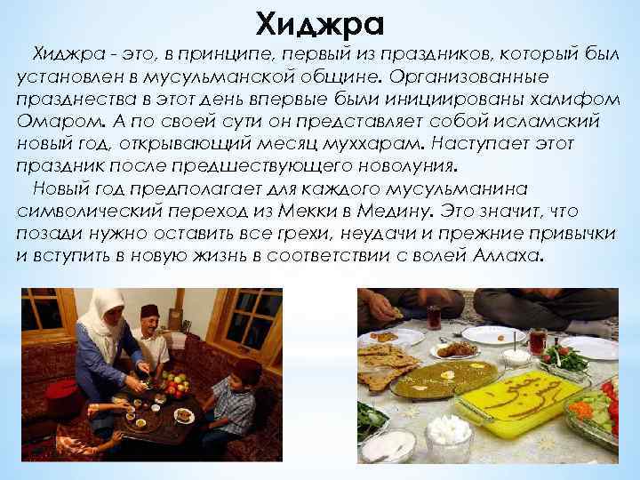 Хиджра - это, в принципе, первый из праздников, который был установлен в мусульманской общине.