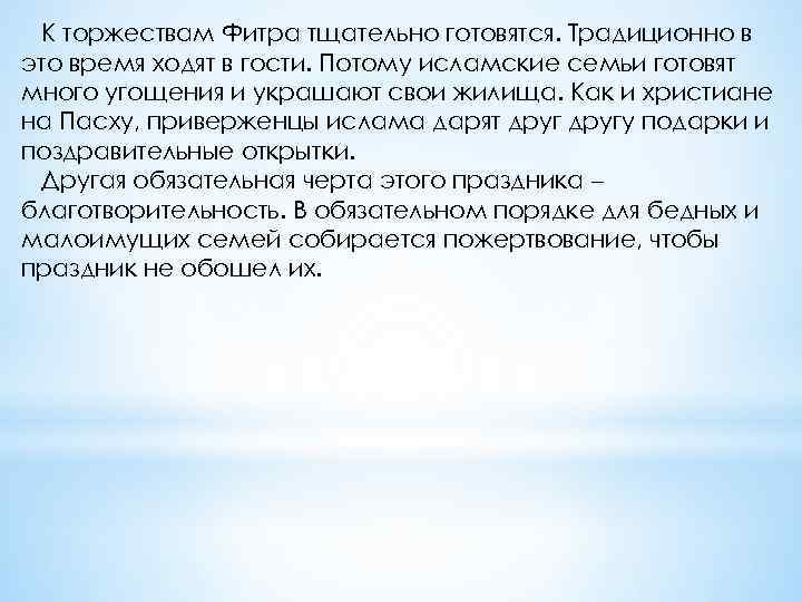 К торжествам Фитра тщательно готовятся. Традиционно в это время ходят в гости. Потому исламские