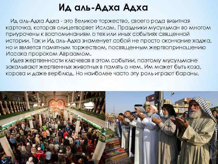 Ид аль-Адха - это Великое торжество, своего рода визитная карточка, которая олицетворяет Ислам. Праздники