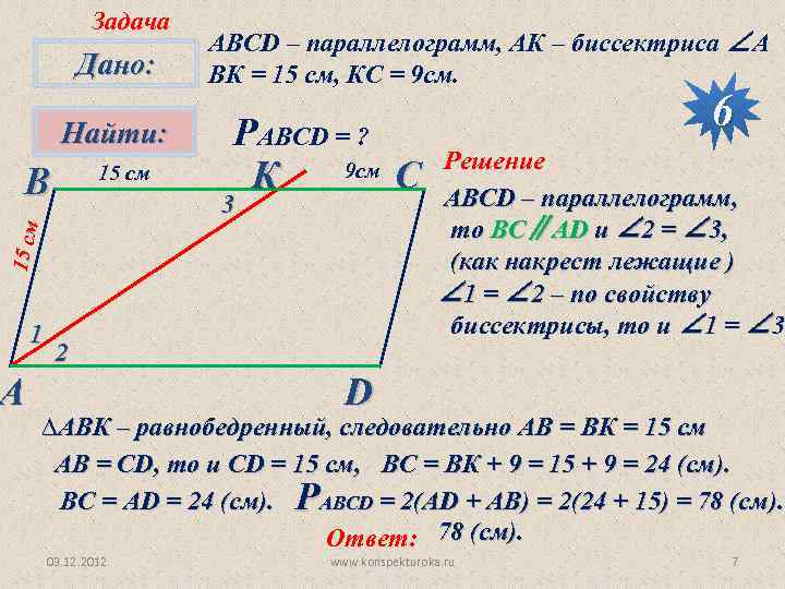 Задача Дано: Найти: В 15 см АВСD – параллелограмм, АК – биссектриса ∠А ВК