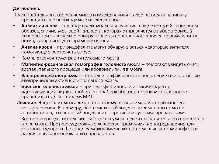 Дигностика. После тщательного сбора анамнеза и исследования жалоб пациента пациенту проводятся все необходимые исследования: