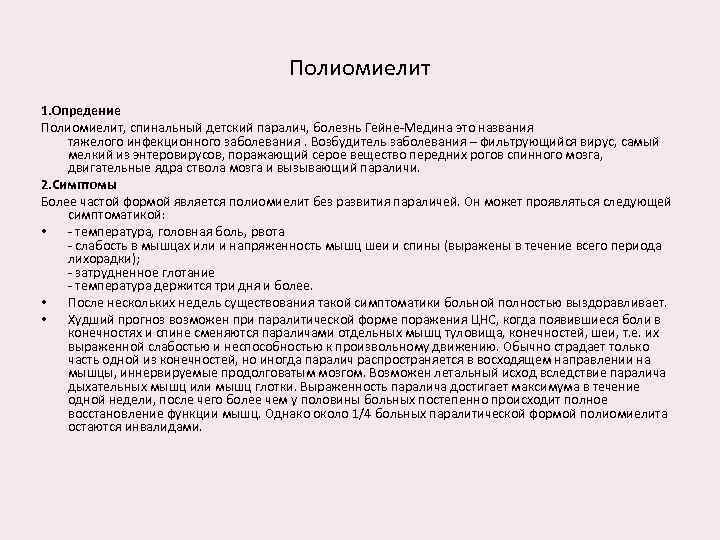 Полиомиелит 1. Опредение Полиомиелит, спинальный детский паралич, болезнь Гейне-Медина это названия тяжелого инфекционного заболевания.