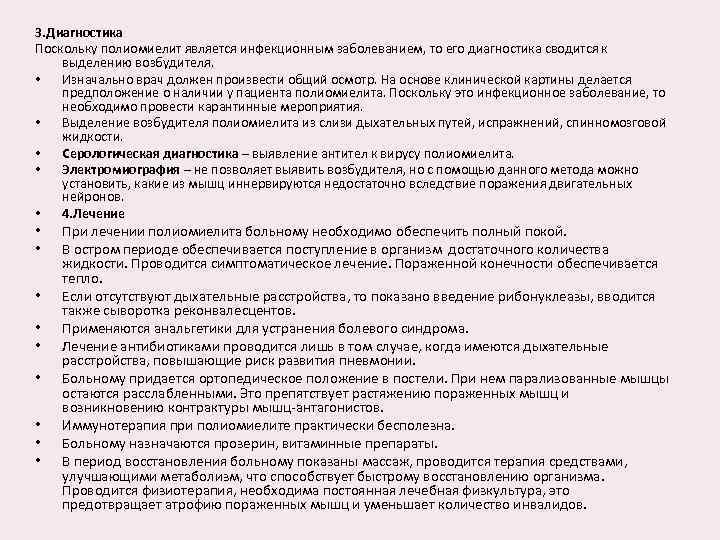 3. Диагностика Поскольку полиомиелит является инфекционным заболеванием, то его диагностика сводится к выделению возбудителя.