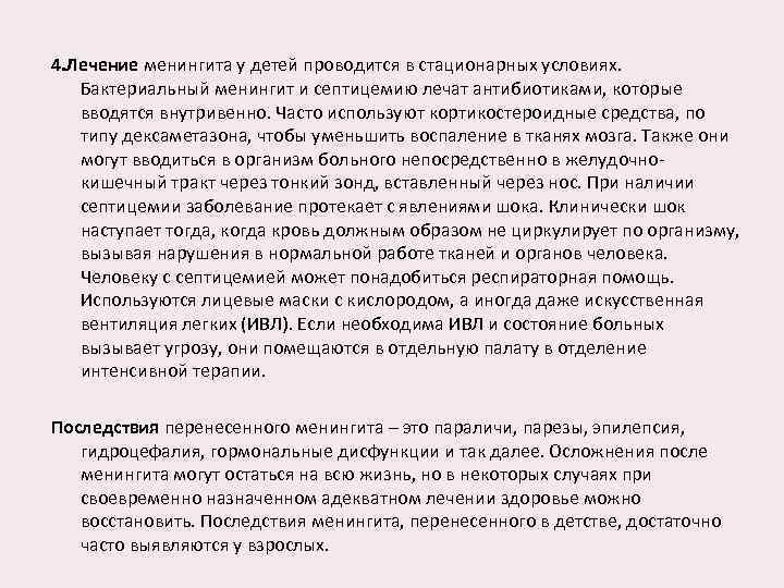 4. Лечение менингита у детей проводится в стационарных условиях. Бактериальный менингит и септицемию лечат