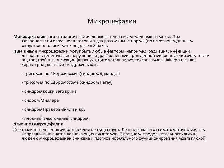 Микроцефалия - это патологически маленькая голова из-за маленького мозга. При микроцефалии окружность головы в