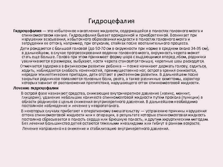 Гидроцефалия — это избыточное накопление жидкости, содержащейся в полостях головного мозга и спинномозговом канале.