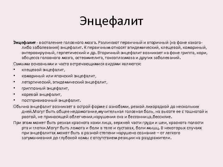 Энцефалит - воспаление головного мозга. Различают первичный и вторичный (на фоне какоголибо заболевания) энцефалит.