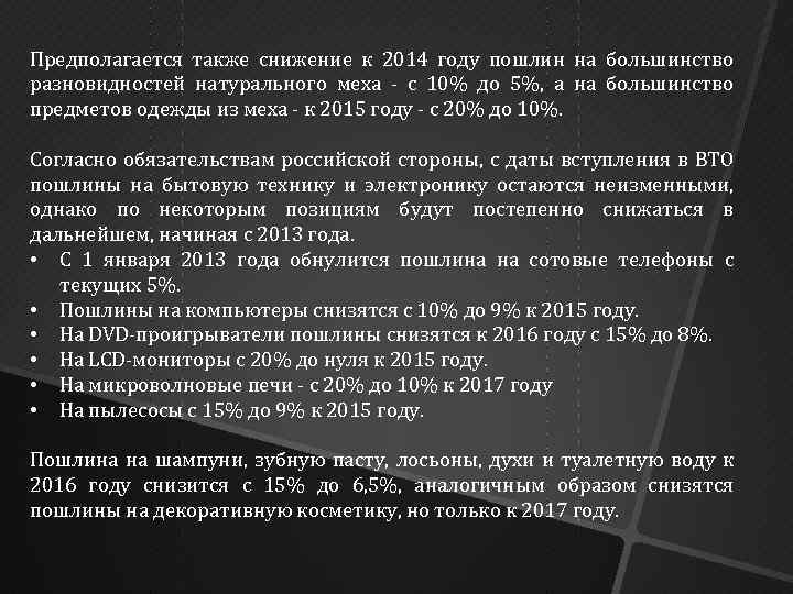 Предполагается также снижение к 2014 году пошлин на большинство разновидностей натурального меха - с