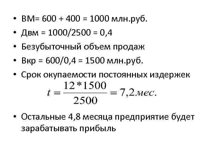  • • • ВМ= 600 + 400 = 1000 млн. руб. Двм =