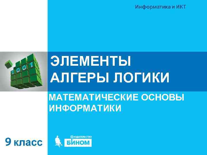 ЭЛЕМЕНТЫ АЛГЕРЫ ЛОГИКИ МАТЕМАТИЧЕСКИЕ ОСНОВЫ ИНФОРМАТИКИ 