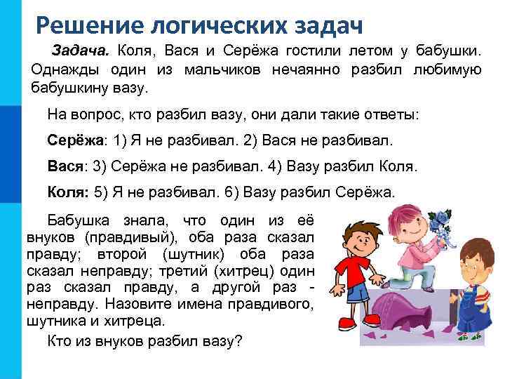 Решение логических задач Задача. Коля, Вася и Серёжа гостили летом у бабушки. Однажды один