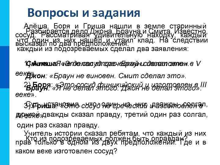 Вопросы и задания Алёша, Боря и Гриша нашли в земле старинный Разбирается дело удивительную