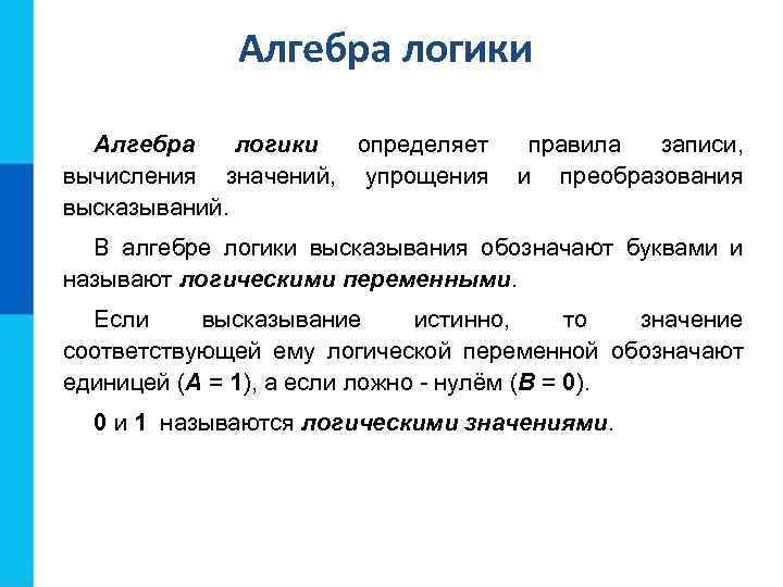 Алгебра логики определяет вычисления значений, упрощения высказываний. правила записи, и преобразования В алгебре логики
