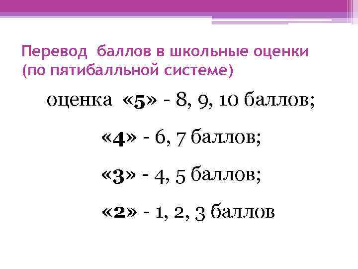 Перевод баллов в пятибалльную