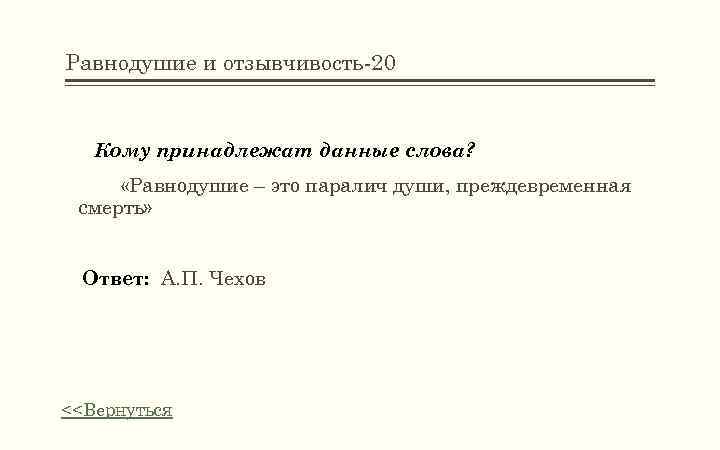 Равнодушие и отзывчивость-20 Кому принадлежат данные слова? «Равнодушие – это паралич души, преждевременная смерть»