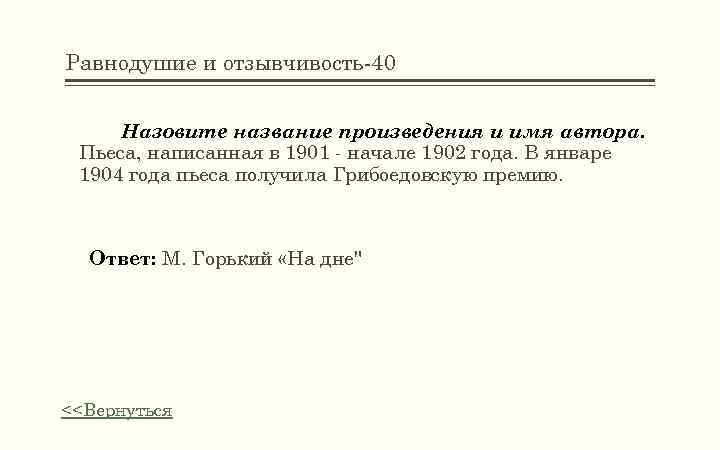 Равнодушие и отзывчивость-40 Назовите название произведения и имя автора. Пьеса, написанная в 1901 -