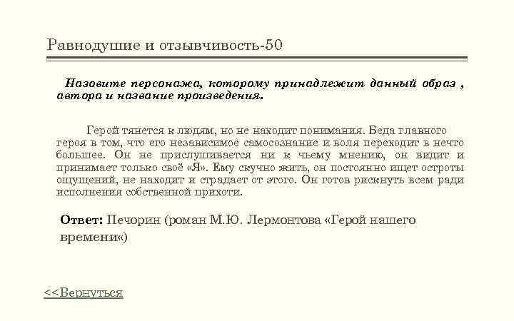 Равнодушие и отзывчивость-50 Назовите персонажа, которому принадлежит данный образ , автора и название произведения.