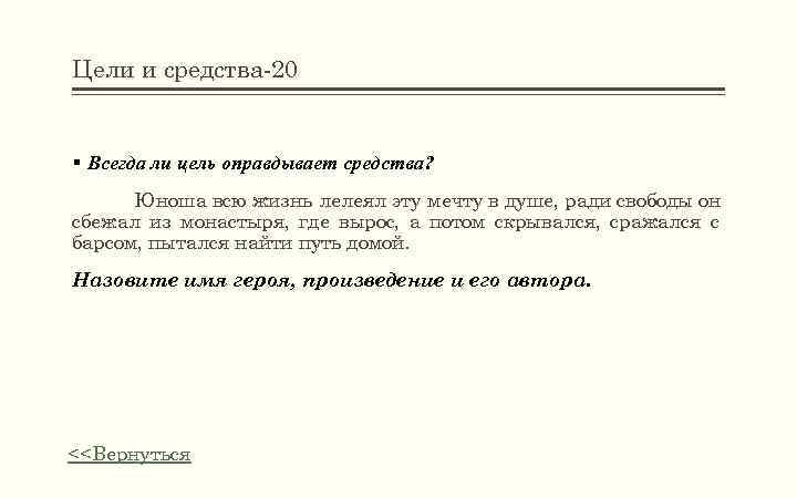 Цели и средства-20 § Всегда ли цель оправдывает средства? Юноша всю жизнь лелеял эту