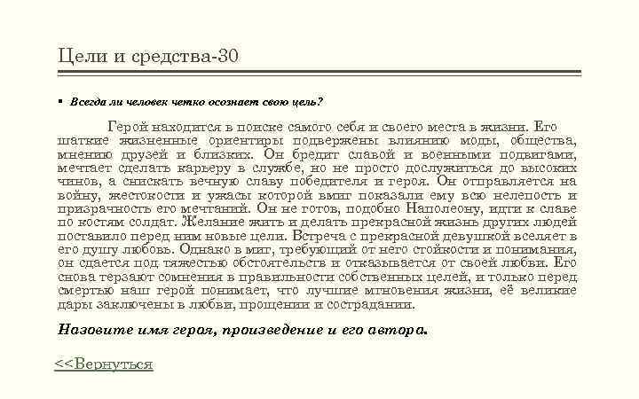 Цели и средства-30 § Всегда ли человек четко осознает свою цель? Герой находится в