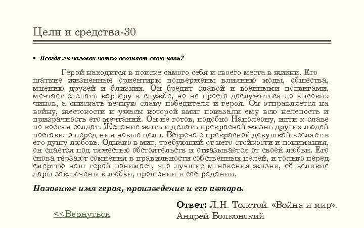 Цели и средства-30 § Всегда ли человек четко осознает свою цель? Герой находится в