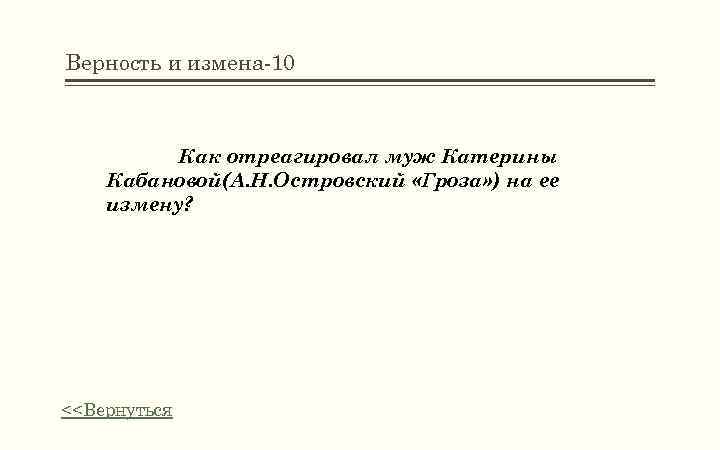 Верность и измена-10 Как отреагировал муж Катерины Кабановой(А. Н. Островский «Гроза» ) на ее