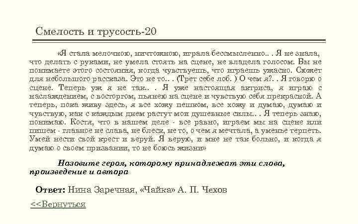 Смелость и трусость-20 «Я стала мелочною, ничтожною, играла бессмысленно. . . Я не знала,