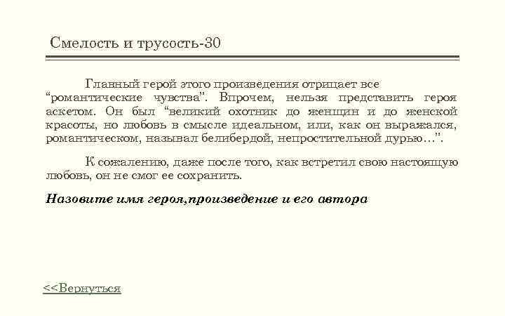 Смелость и трусость-30 Главный герой этого произведения отрицает все “романтические чувства”. Впрочем, нельзя представить