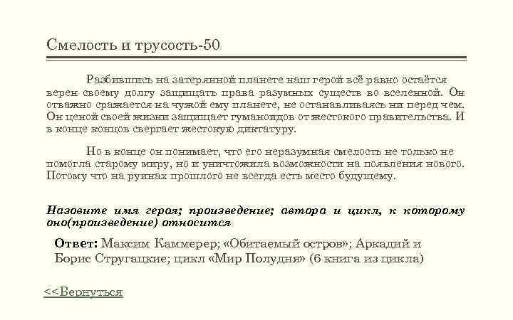 Смелость и трусость-50 Разбившись на затерянной планете наш герой всё равно остаётся верен своему