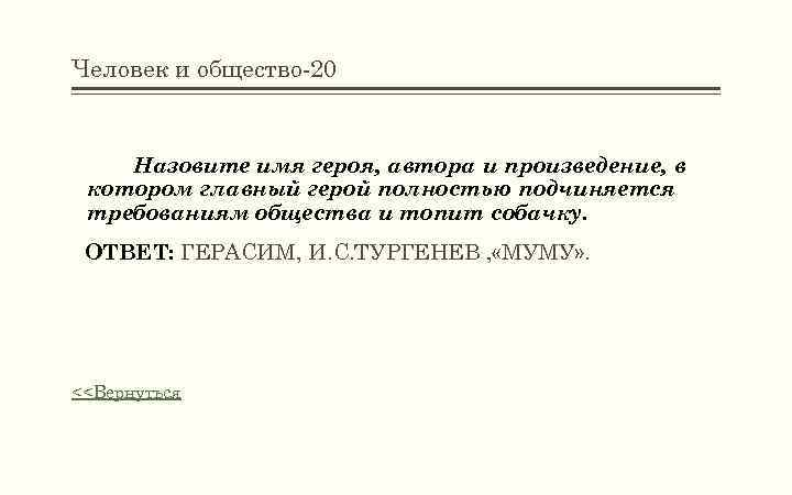 Человек и общество-20 Назовите имя героя, автора и произведение, в котором главный герой полностью