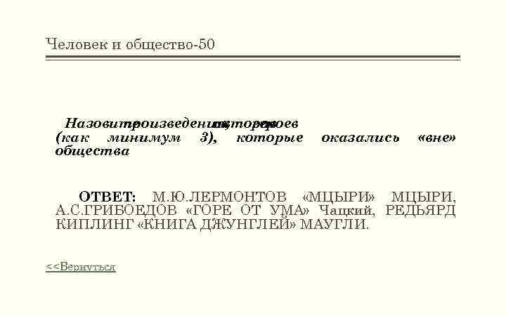 Человек и общество-50 Назовите произведения, их авторов героев и (как минимум 3), которые общества