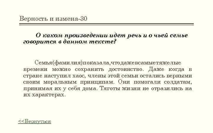 Верность и измена-30 О каком произведении идет речь и о чьей семье говорится в