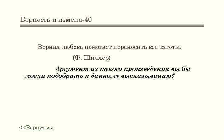 Верность и измена-40 Верная любовь помогает переносить все тяготы. (Ф. Шиллер) Аргумент из какого