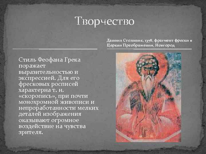 Творчество Даниил Столпник, 1378, фрагмент фрески в Церкви Преображения, Новгород Стиль Феофана Грека поражает