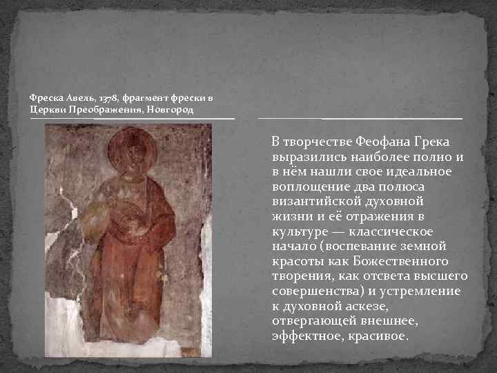 Фреска Авель, 1378, фрагмент фрески в Церкви Преображения, Новгород В творчестве Феофана Грека выразились