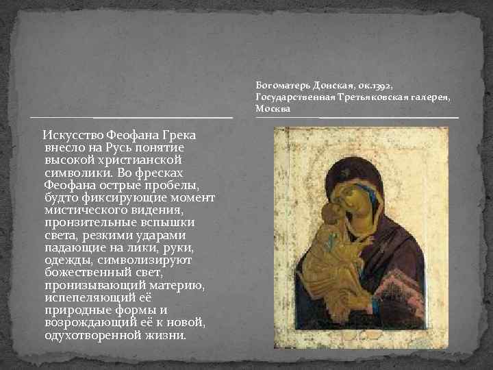 Богоматерь Донская, ок. 1392, Государственная Третьяковская галерея, Москва Искусство Феофана Грека внесло на Русь