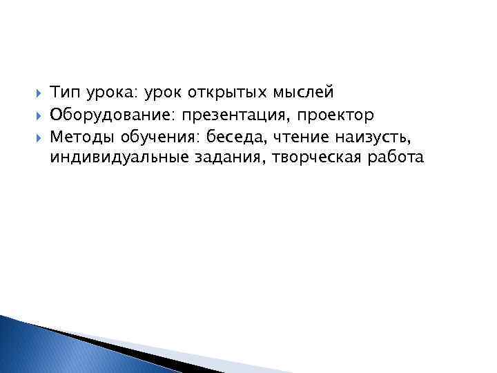  Тип урока: урок открытых мыслей Оборудование: презентация, проектор Методы обучения: беседа, чтение наизусть,