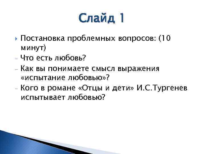 Слайд 1 - Постановка проблемных вопросов: (10 минут) Что есть любовь? Как вы понимаете