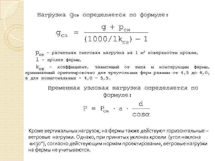 Нагрузка gсв определяется по формуле: рсн – расчетная снеговая нагрузка на 1 м 2