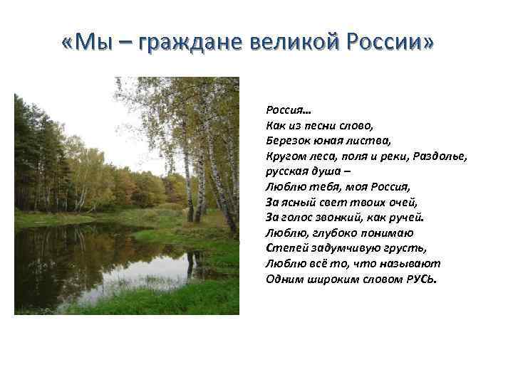  «Мы – граждане великой России» О, Россия, с нелегкой судьбою страна, У меня