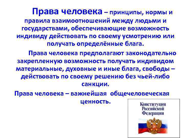 Права человека – принципы, нормы и правила взаимоотношений между людьми и государствами, обеспечивающие возможность