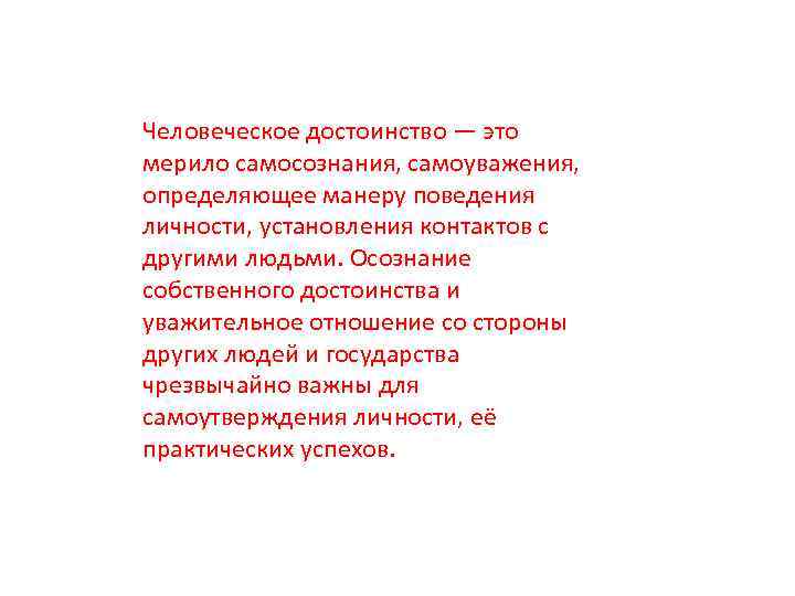 Человеческое достоинство — это мерило самосознания, самоуважения, определяющее манеру поведения личности, установления контактов с