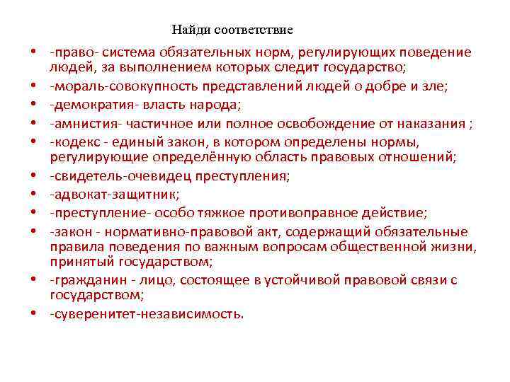 Устойчивая правовая связь. Система обязательных норм. Лицо состоящее в устойчивой правовой связи с государством. Право – это система норм, регулирующие. Обязательные правила.